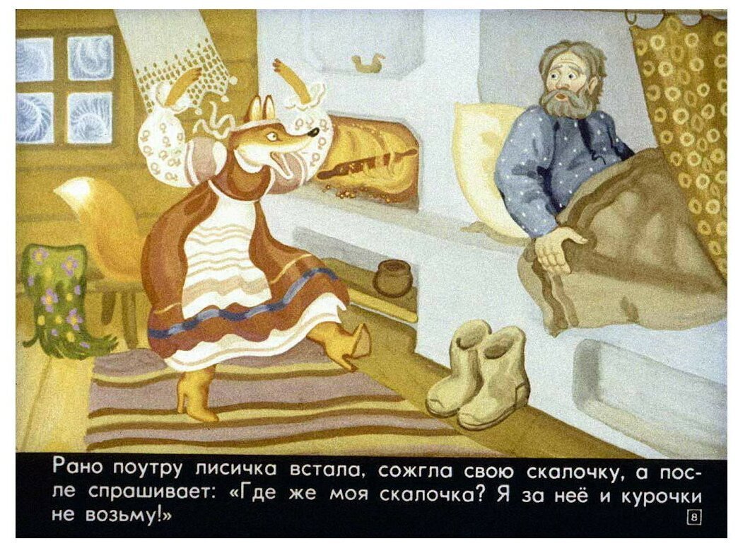 Иллюстрация к сказке лиса со скалочкой