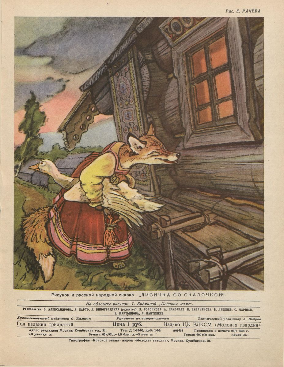 Лисичка со скалочкой. Русская народная сказка