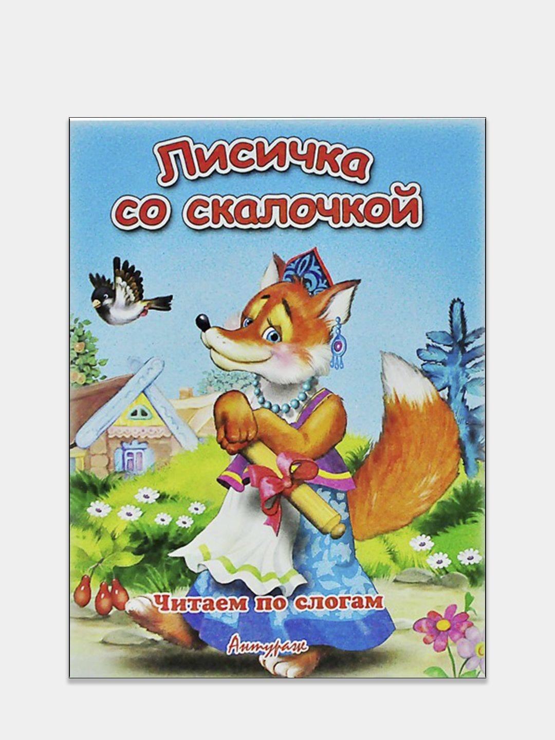 Иллюстрация лисичка со скалочкой