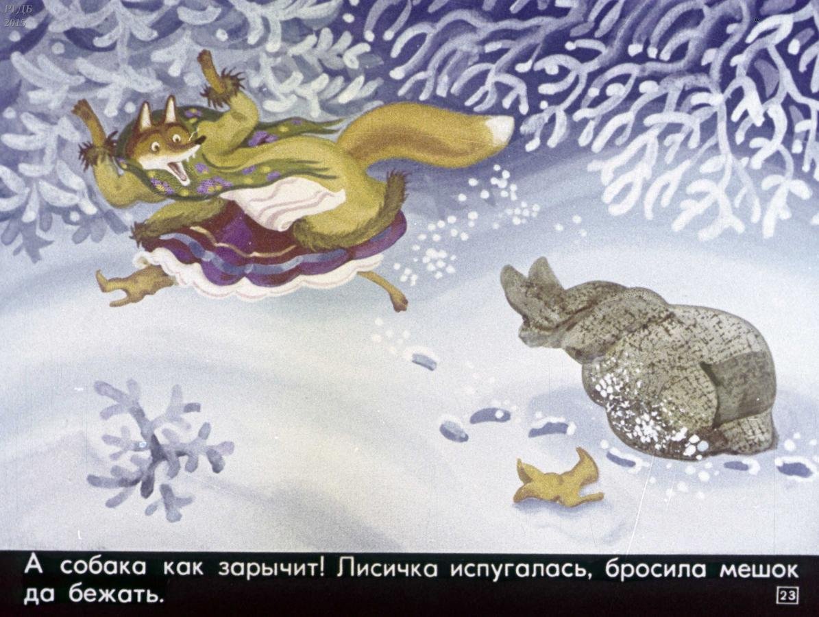 Народная сказка Лисичка со скалочкой