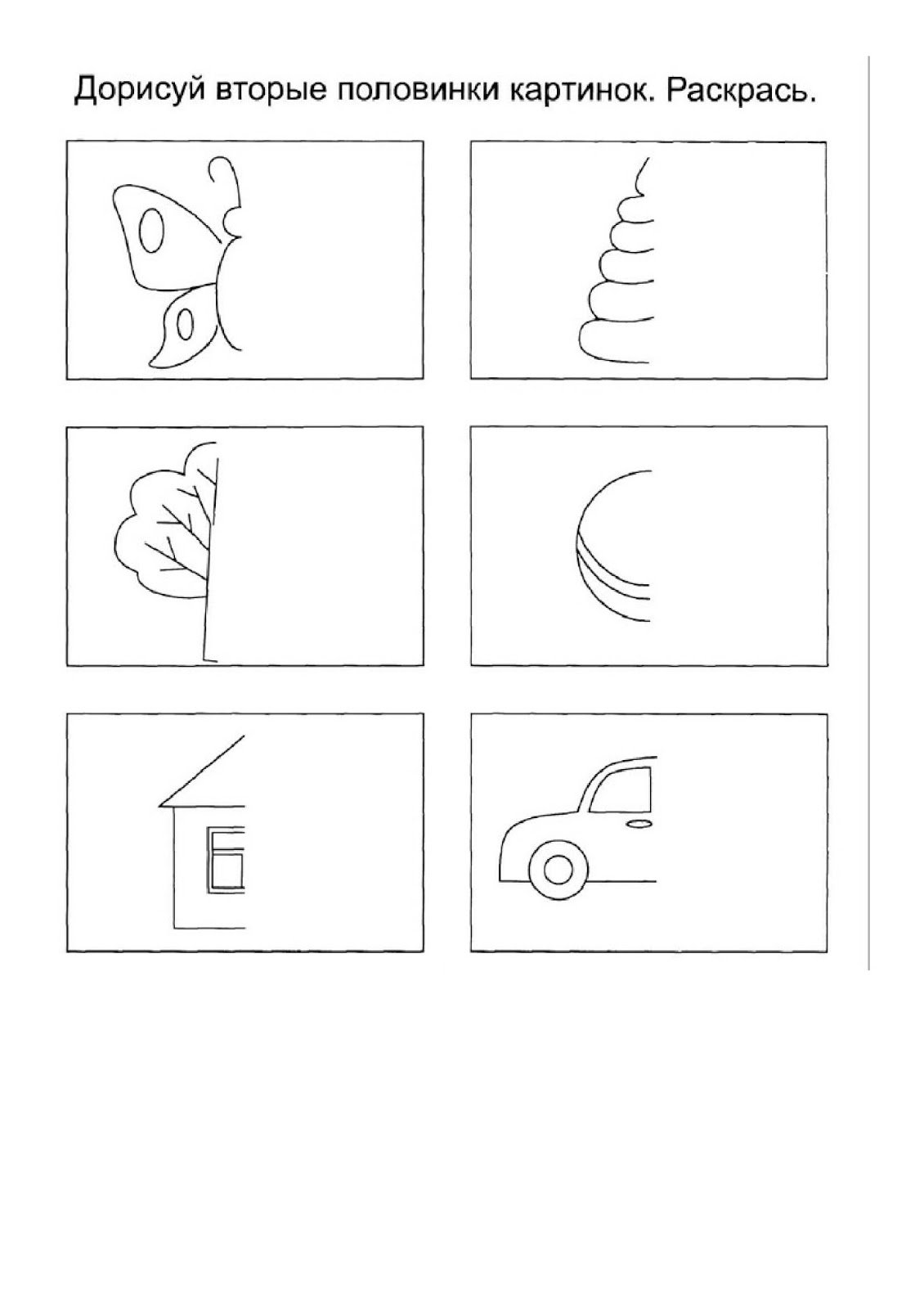 Дорисуй картинку для детей