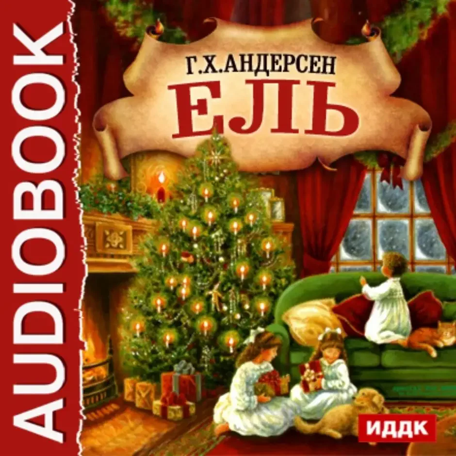 Елка г.х. Андерсен