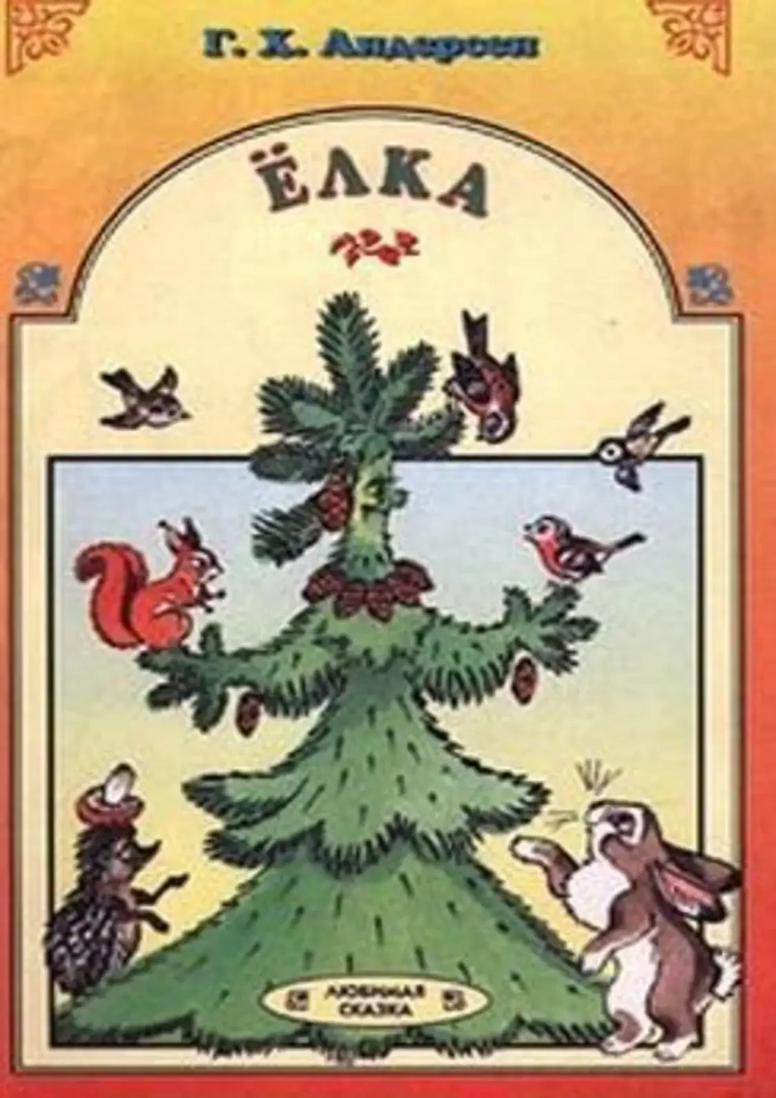 Ганс христиан Андерсен елка