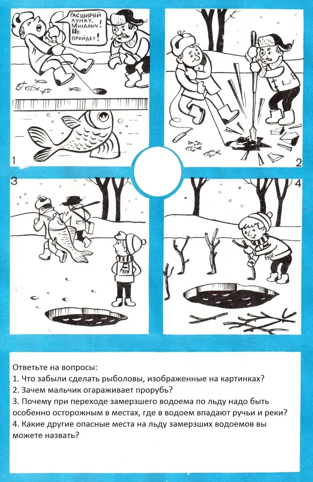 Безопасность на льду для детей