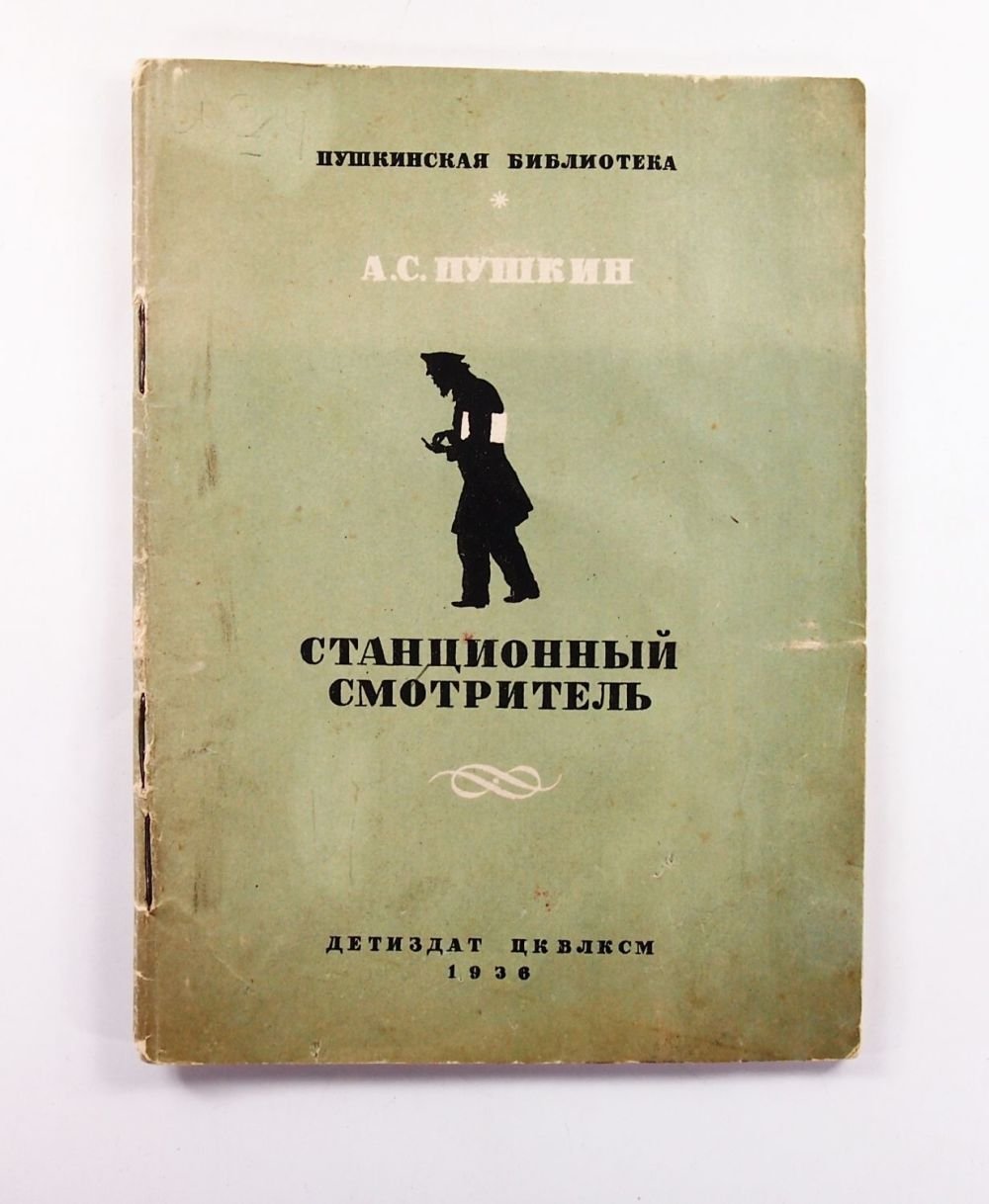 Пушкин Станционный смотритель книга