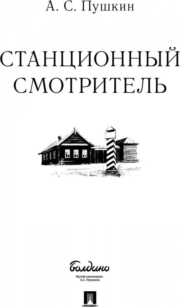 Пушкин Станционный смотритель обложка книги