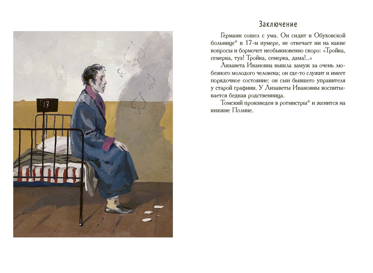 Повести Белкина. Пиковая дама