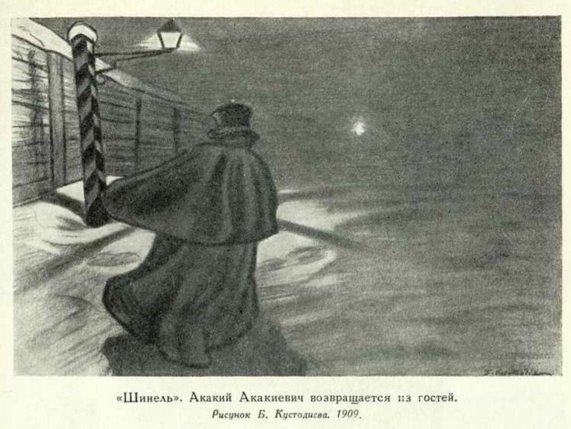 Акакий Акакиевич шинель