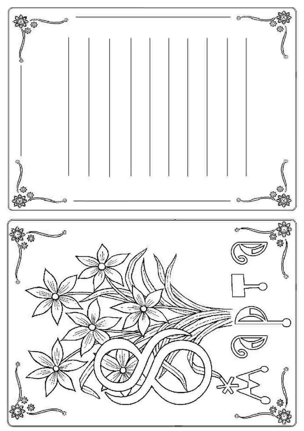 Открытка для мамы раскраска