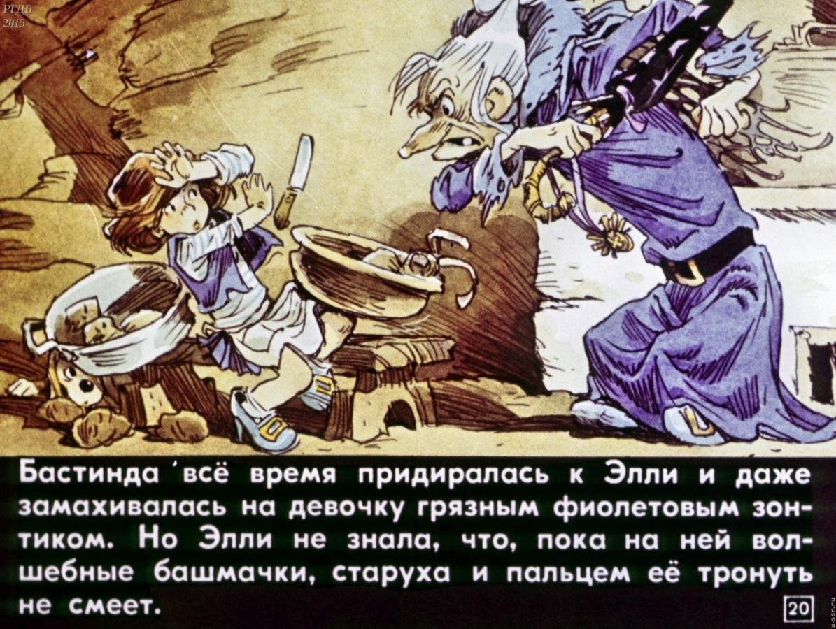 Злая волшебница Бастинда диафильм