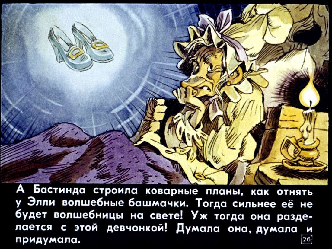 Евгений Мигунов злая волшебница Бастинда