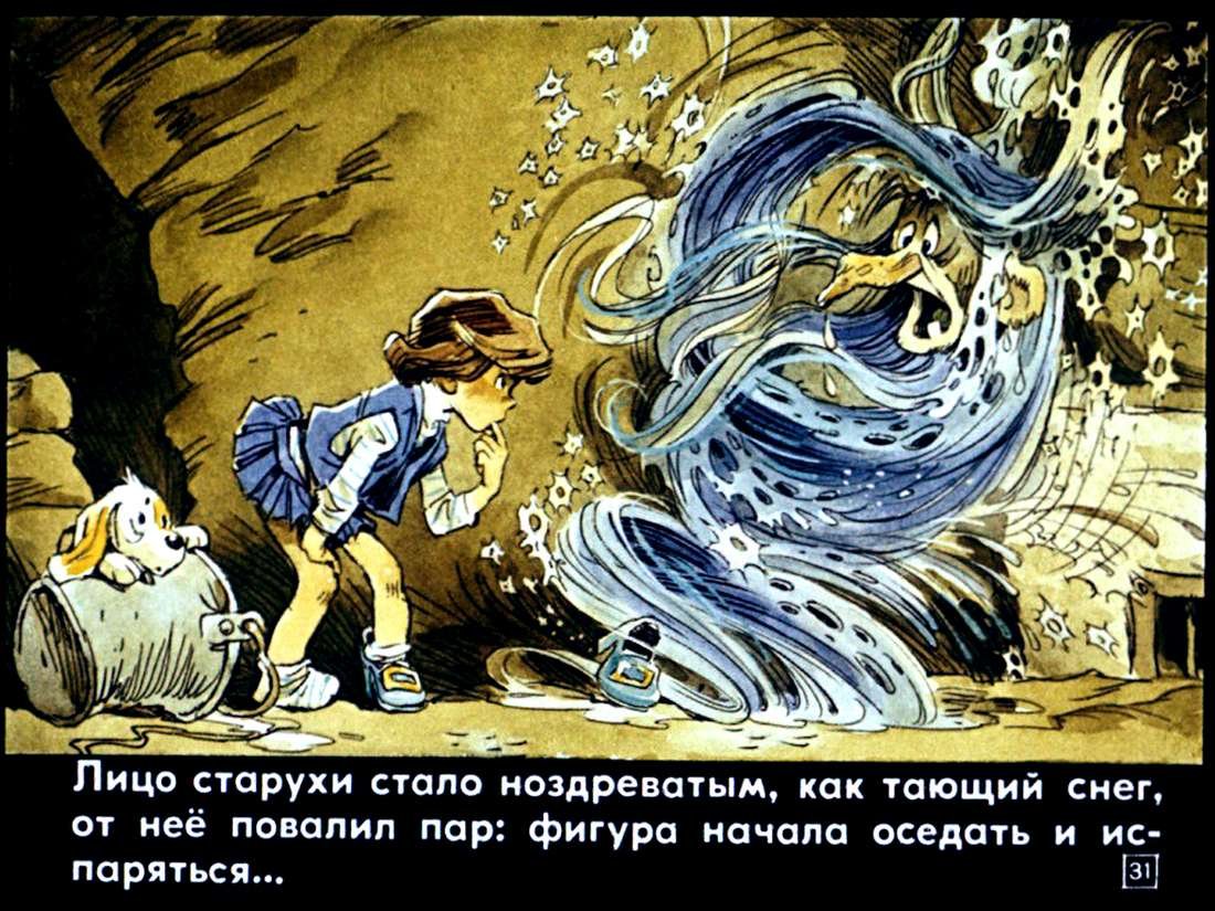 Евгений Мигунов злая волшебница Бастинда