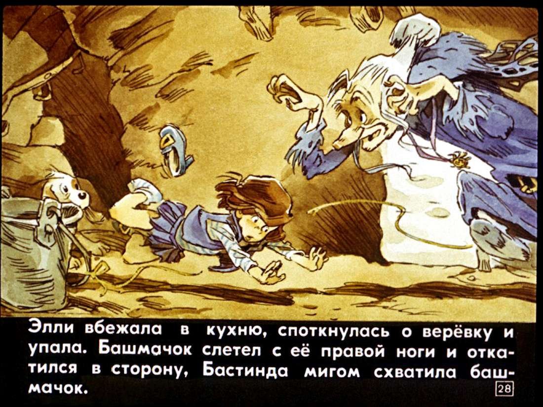 Волшебница Бастинда диафильм