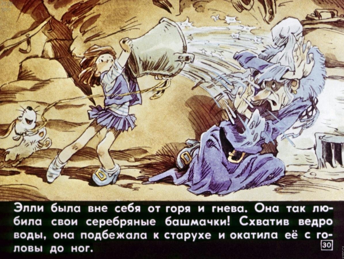 Евгений Мигунов злая волшебница Бастинда