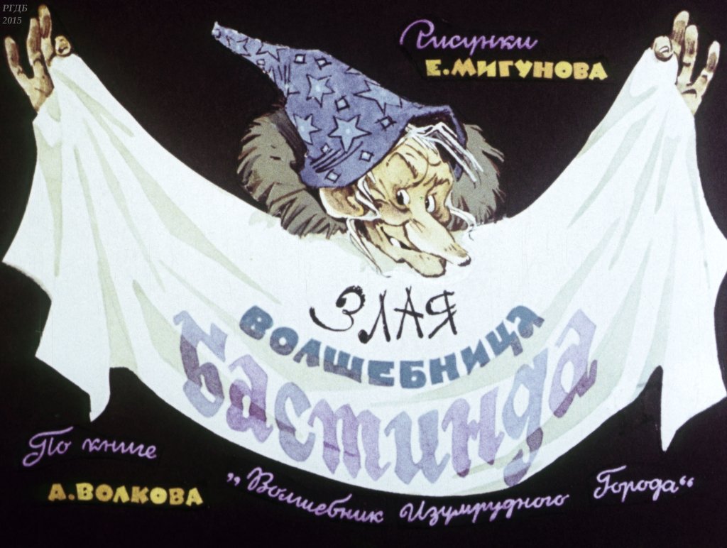 Волшебник изумрудного города Волкова Росмэн