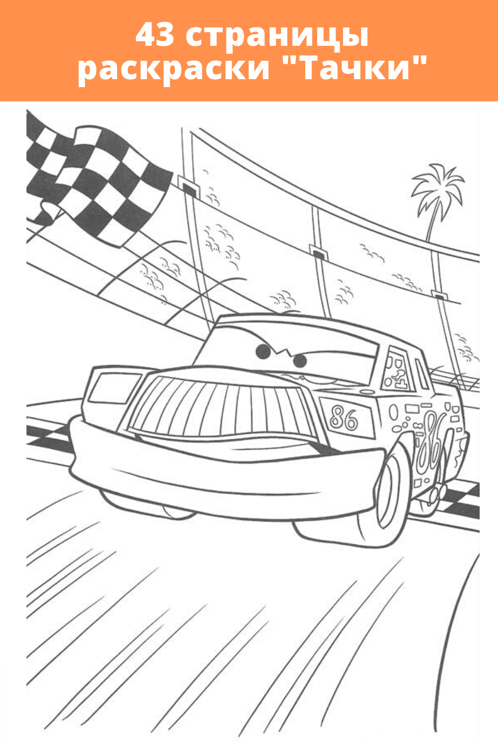 Раскраски Тачки Чико Хикс