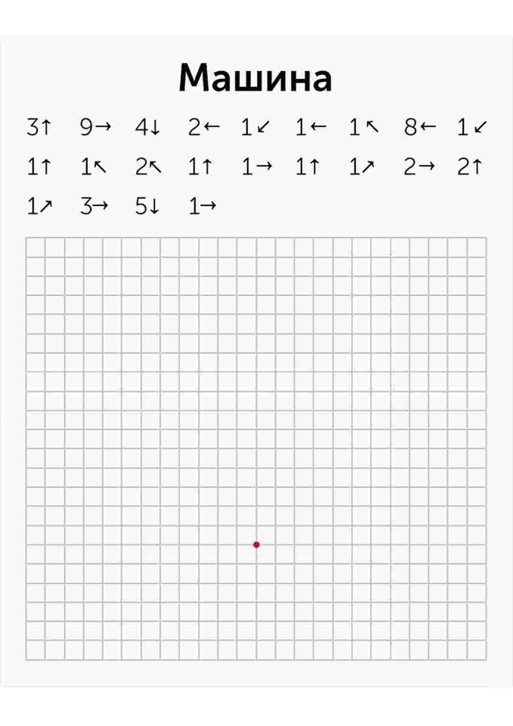 Клетка для графического диктанта для дошкольников 6-7 лет