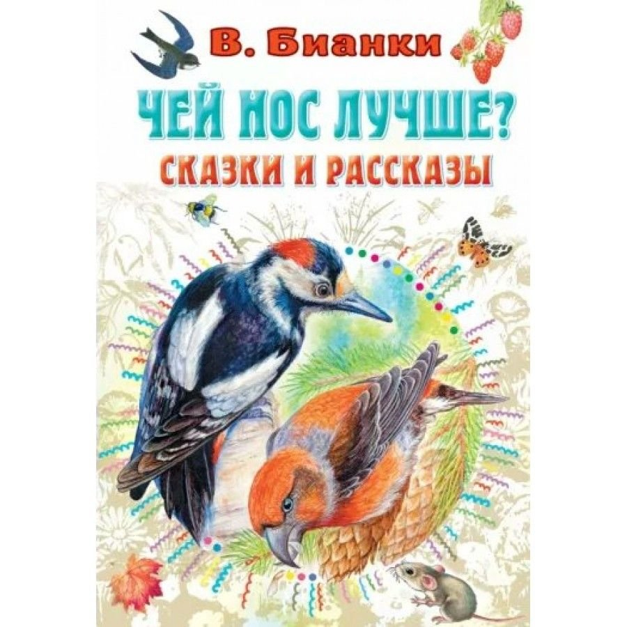 Книга Бианки чей нос лучше