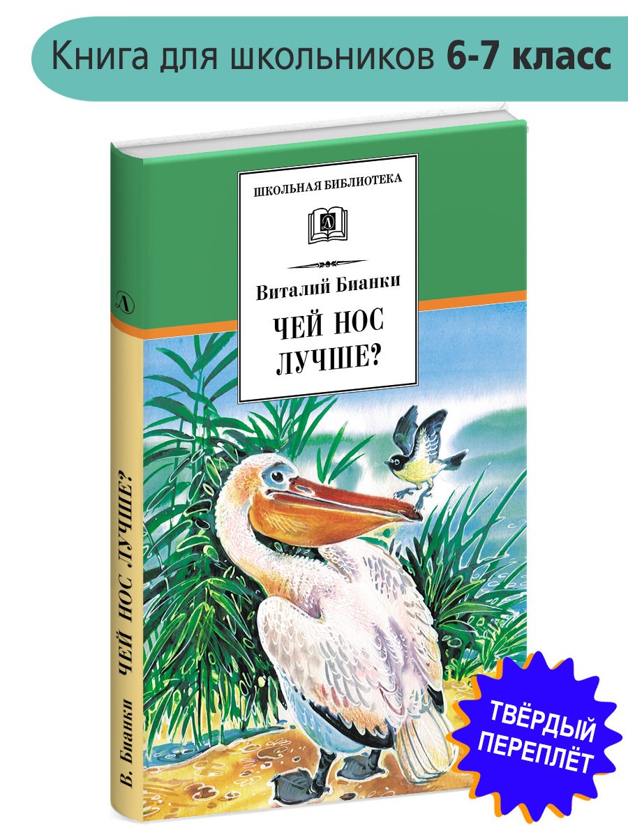 Виталий Бианки чей нос лучше