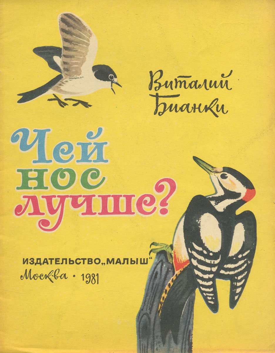 Виталий Валентинович Бианки чей нос лучше