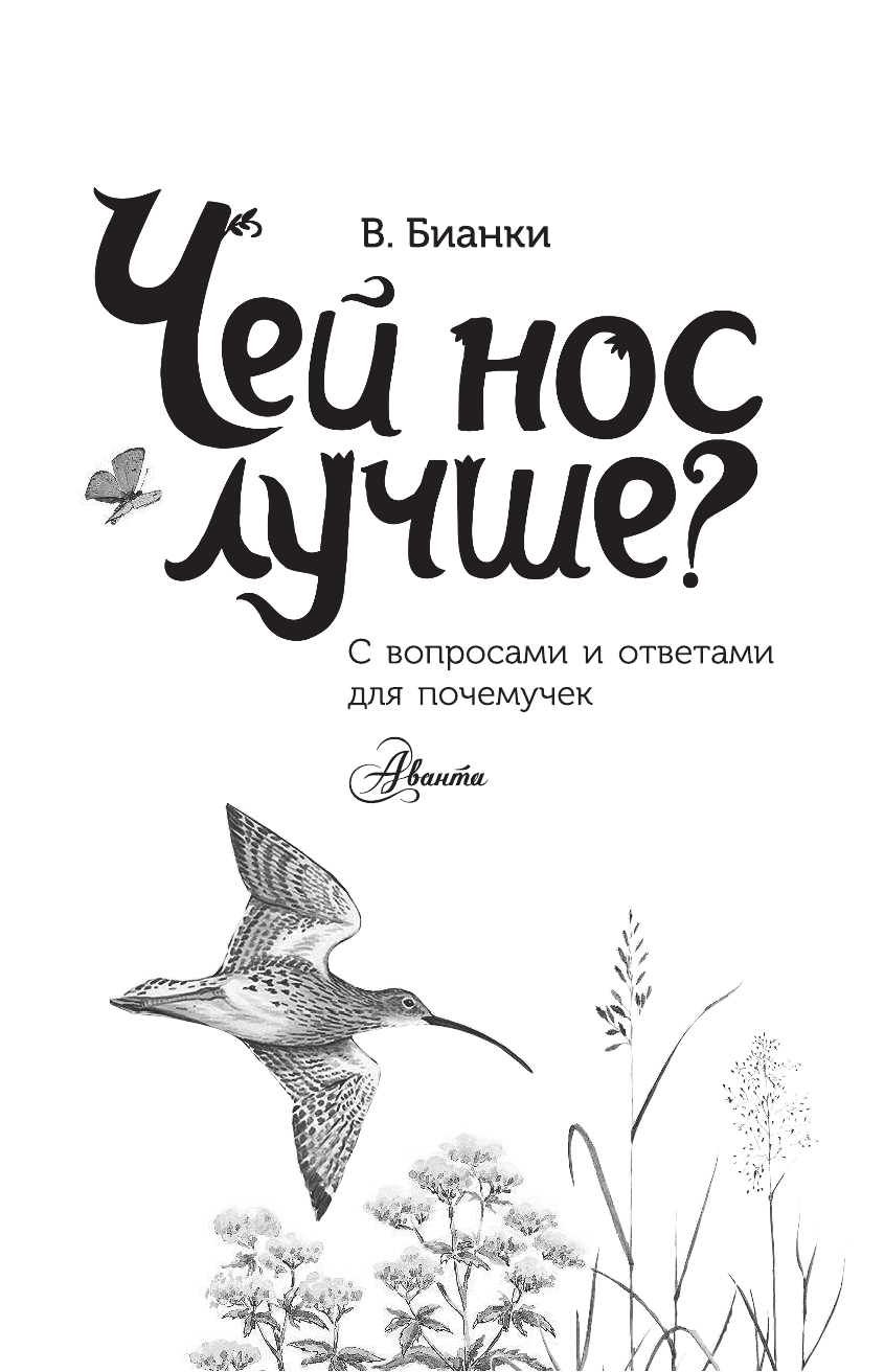 Виталий Бианки чей нос лучше