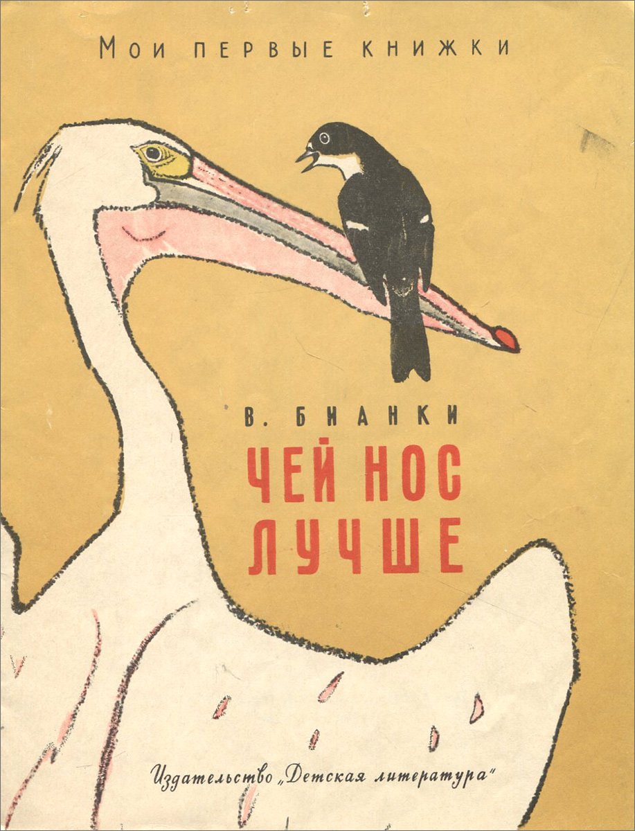 Бианки чей нос лучше раскраска