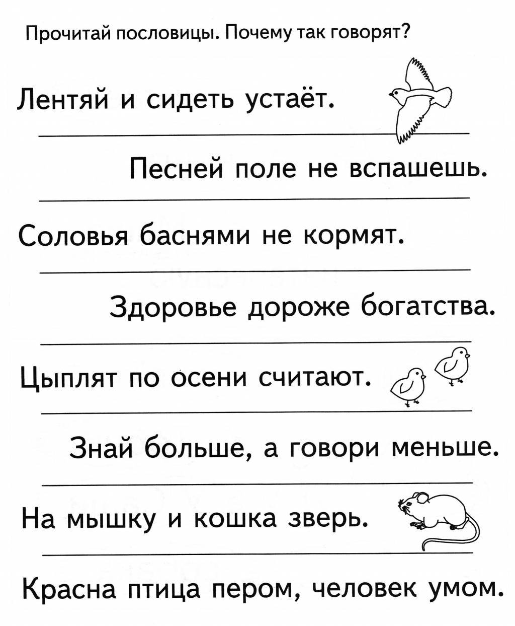 Задания по поговоркам для дошкольников