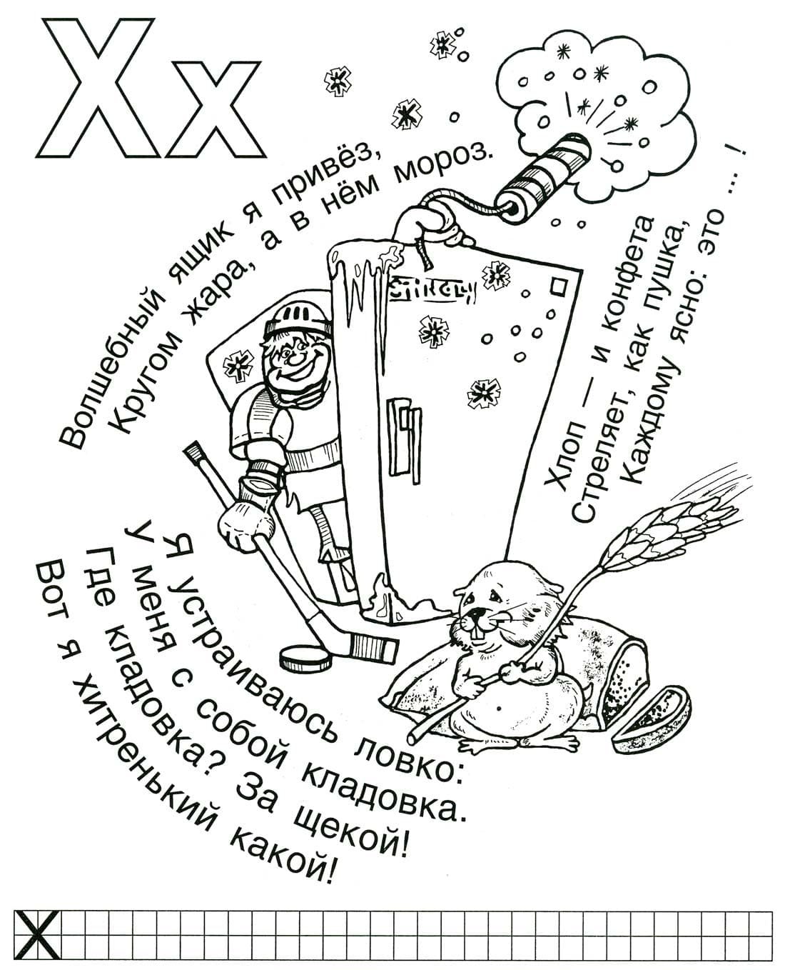 Буква х задания для дошкольников