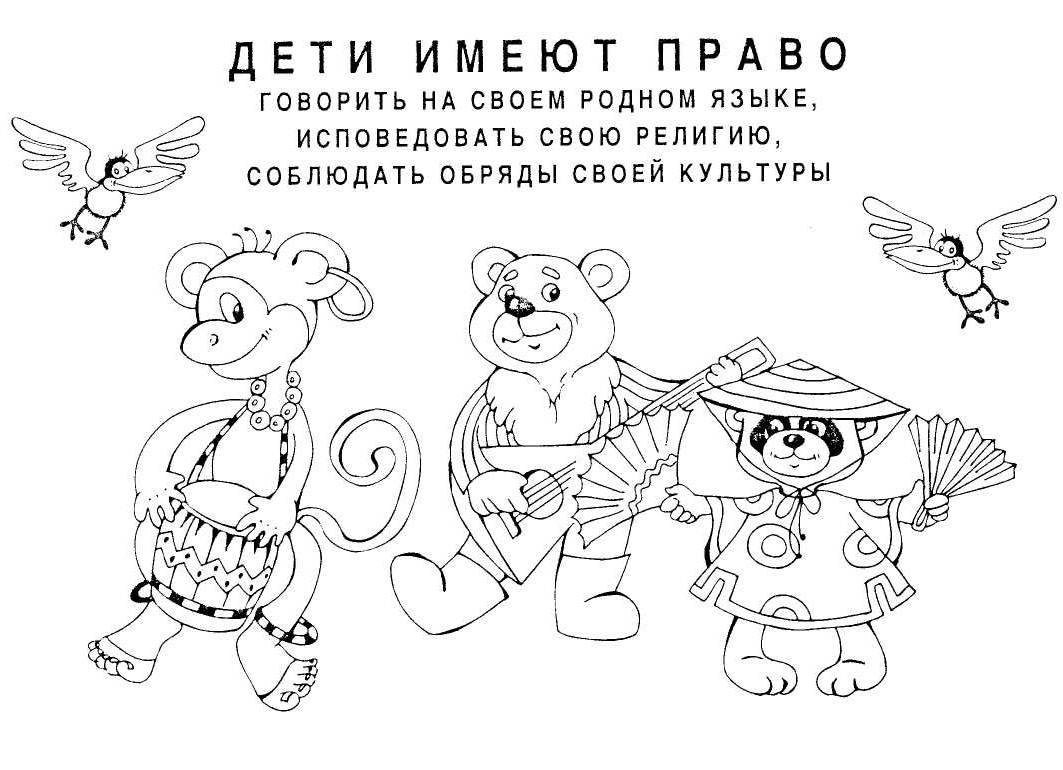Права ребенка раскраска для детей