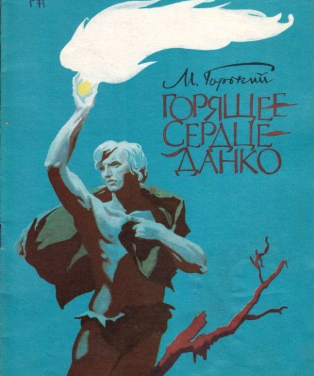 Данко Максим Горький