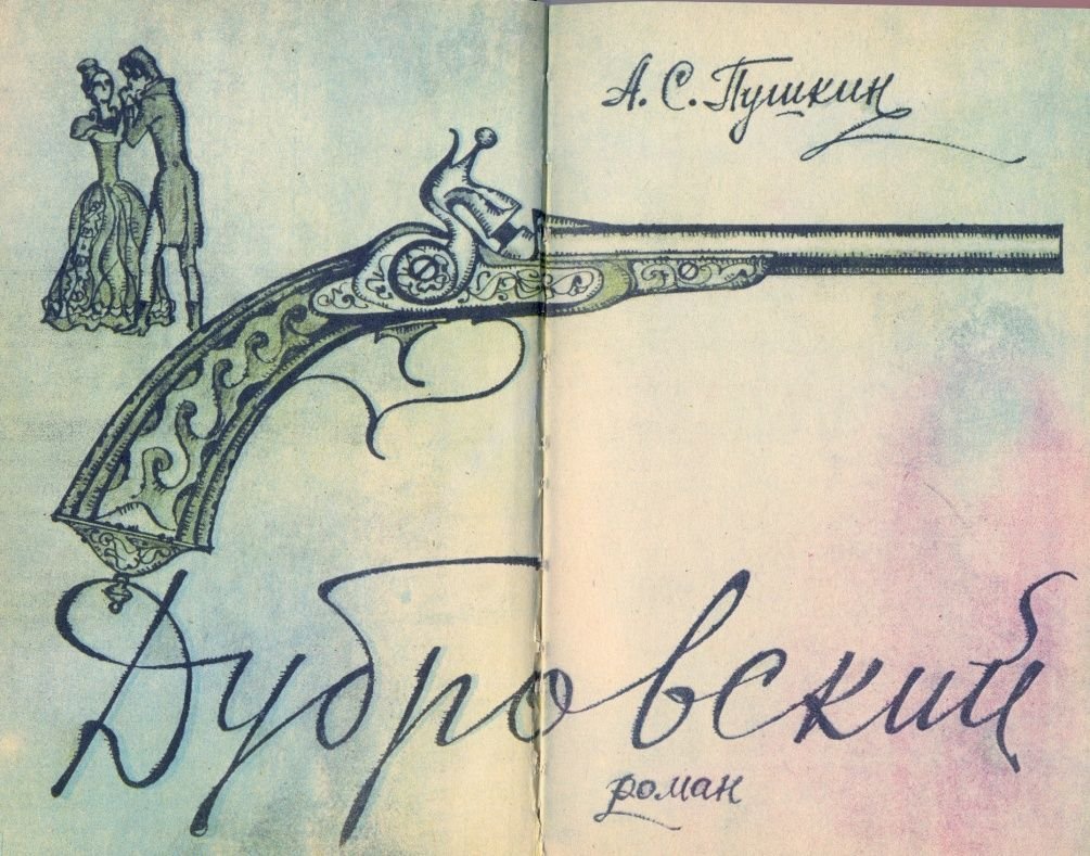 Иллюстрации к роману Пушкина Дубровский