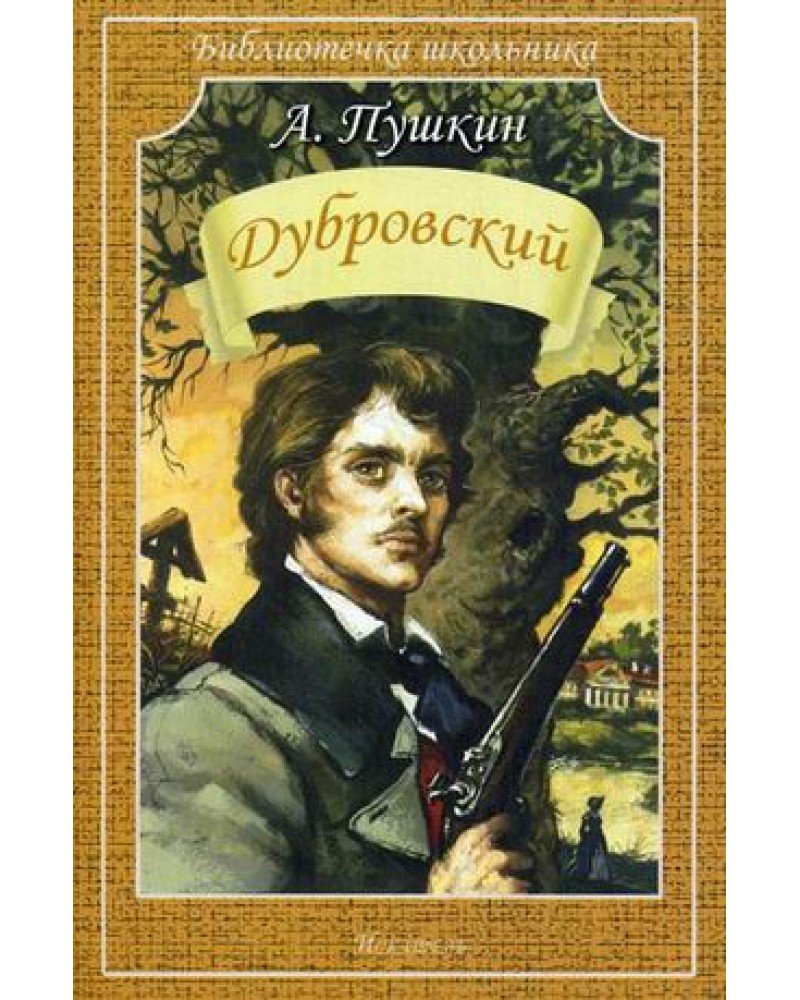 Троекуров иллюстрации к роману