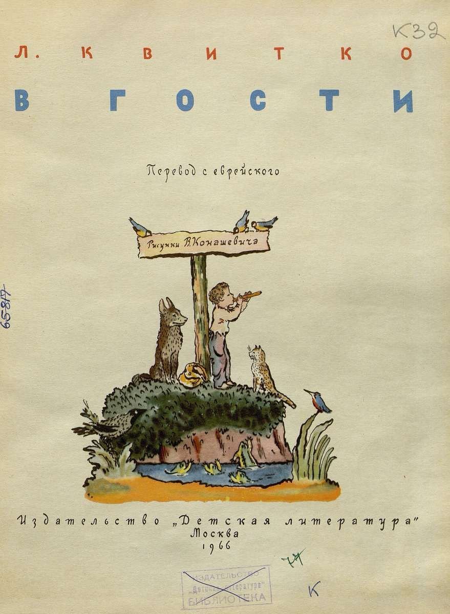 Сказки с рисунками Конашевича