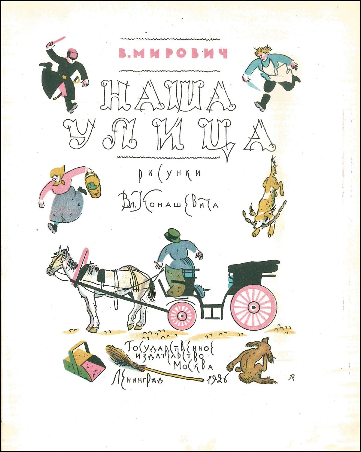 Конашевич Токмакова