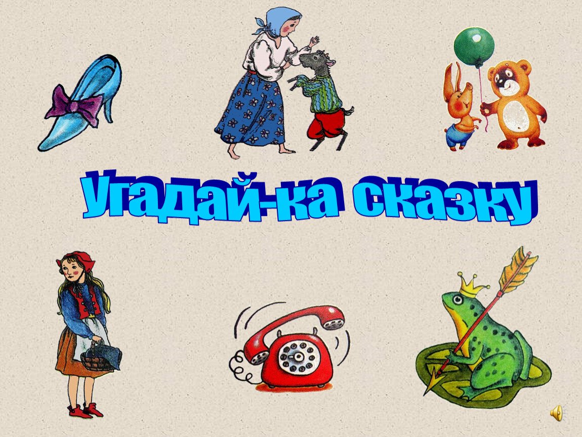 Отгадай название сказки