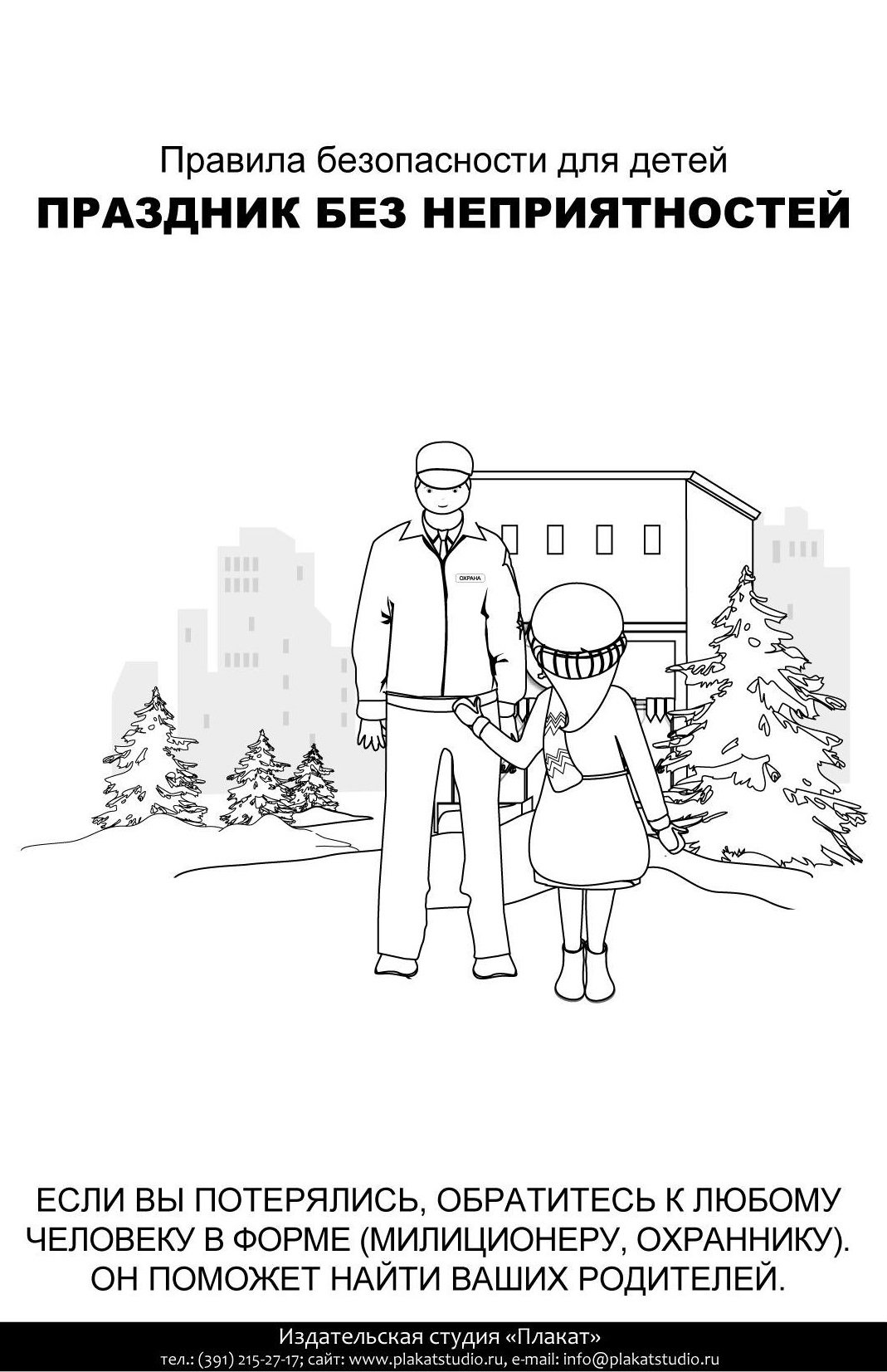 Раскраска незнакомец на улице