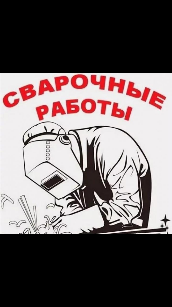 Сварочные работы реклама