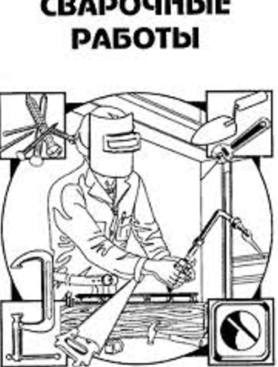 Сварщик раскраска