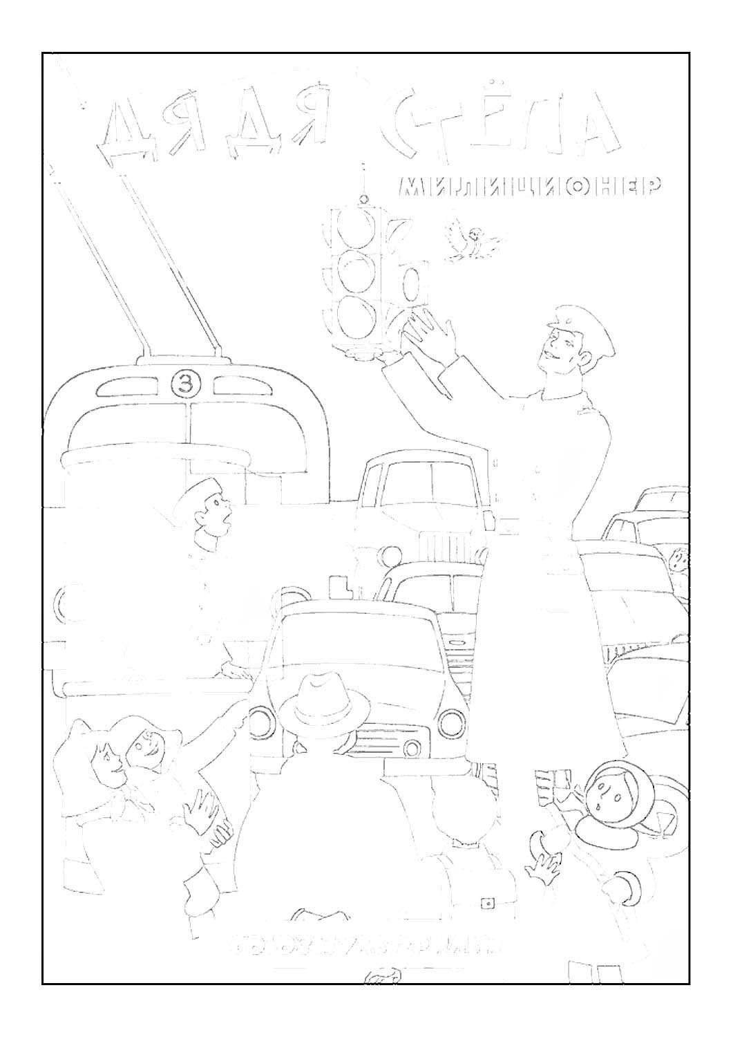 Сергей Михалков дядя Степа раскраска