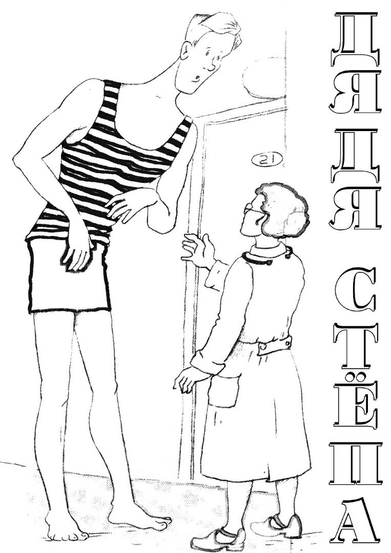 Михалков дядя Степа раскраска