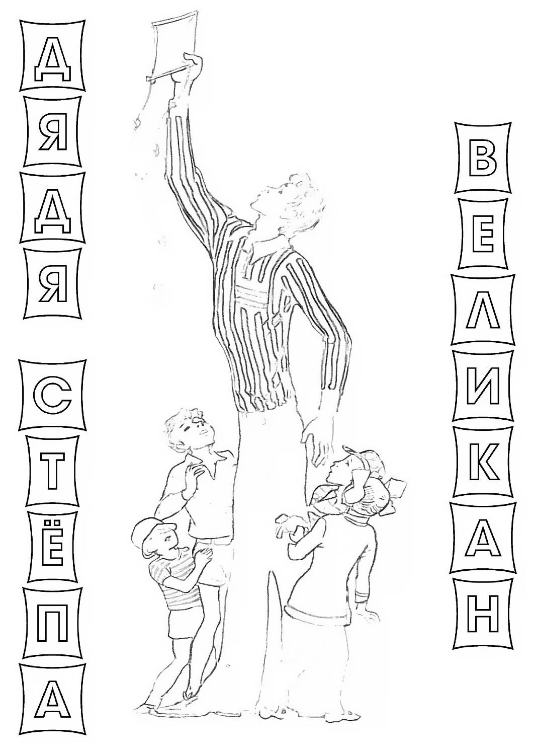 Раскраска мужик и медведь вершки и корешки