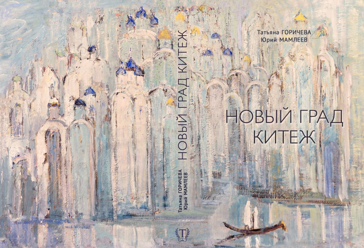 Горбатов Китеж