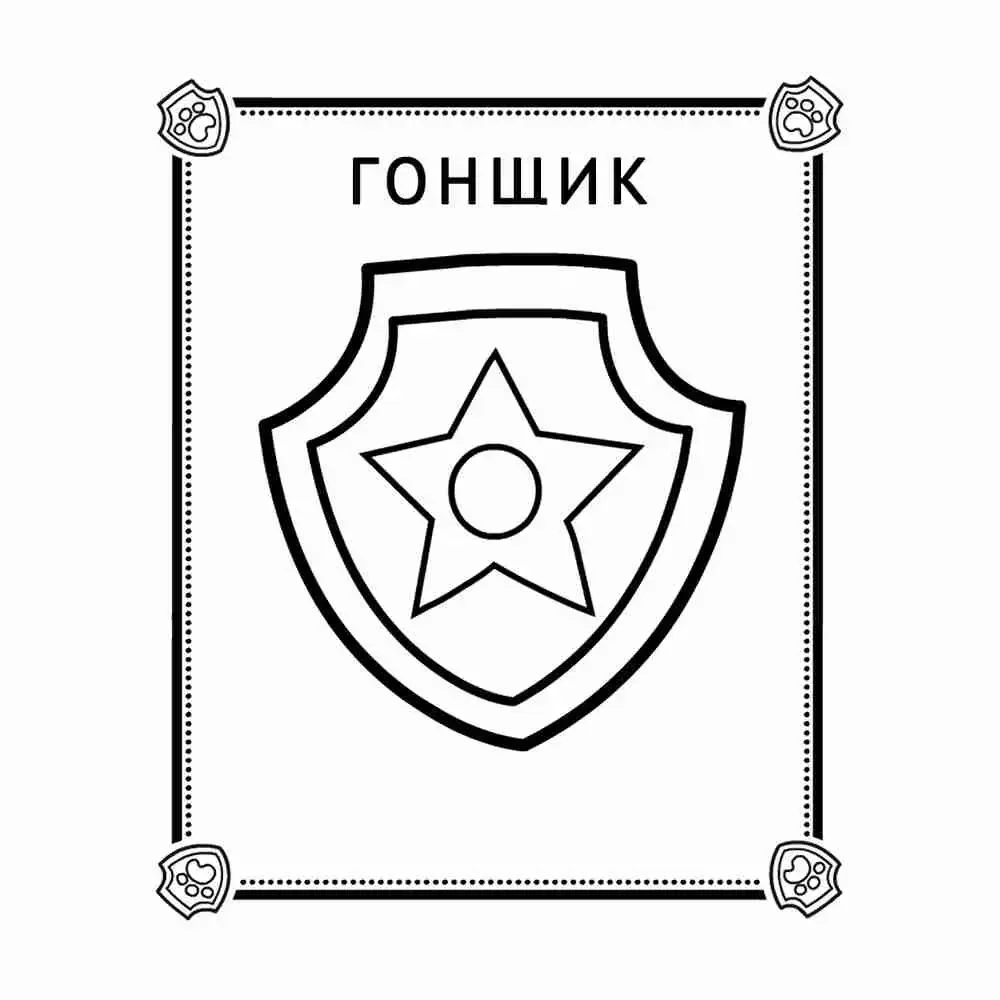 Раскраска Щенячий патруль гонщик и знак