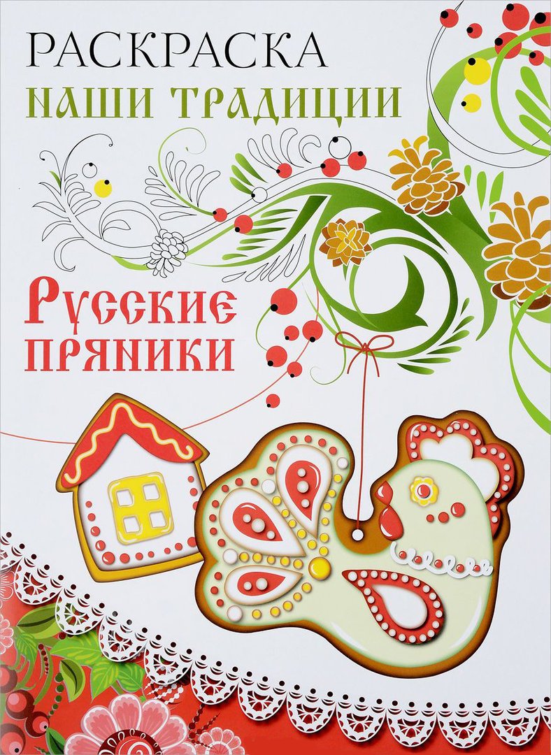 Раскраска наши традиции русские пряники