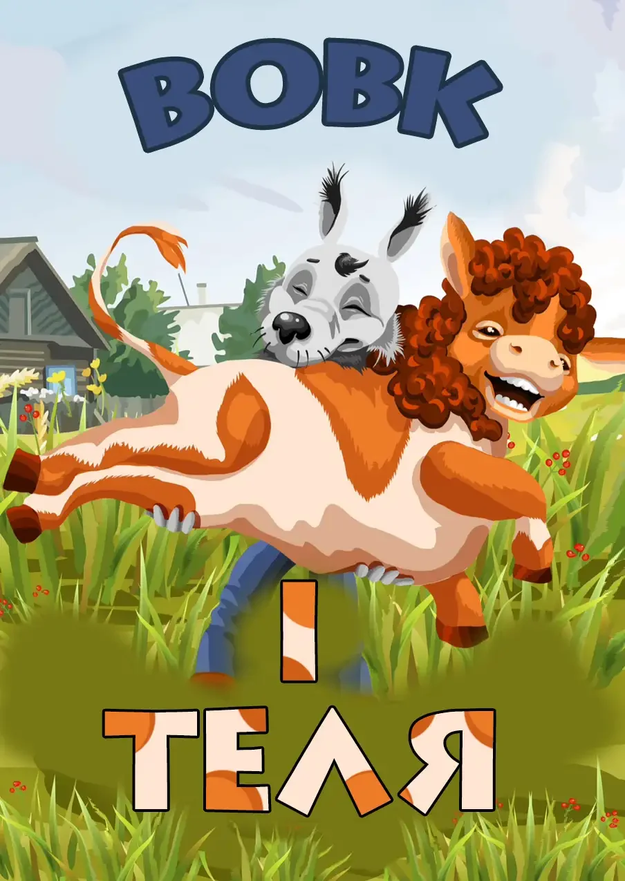 Сказочный бык