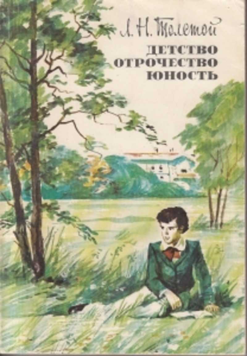 Детство. Отрочество. Юность Лев толстой книга