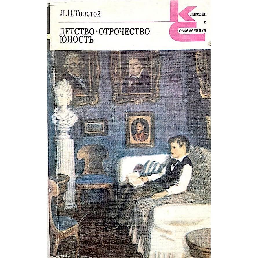 Лев Николаевич толстой детство отрочество Юность