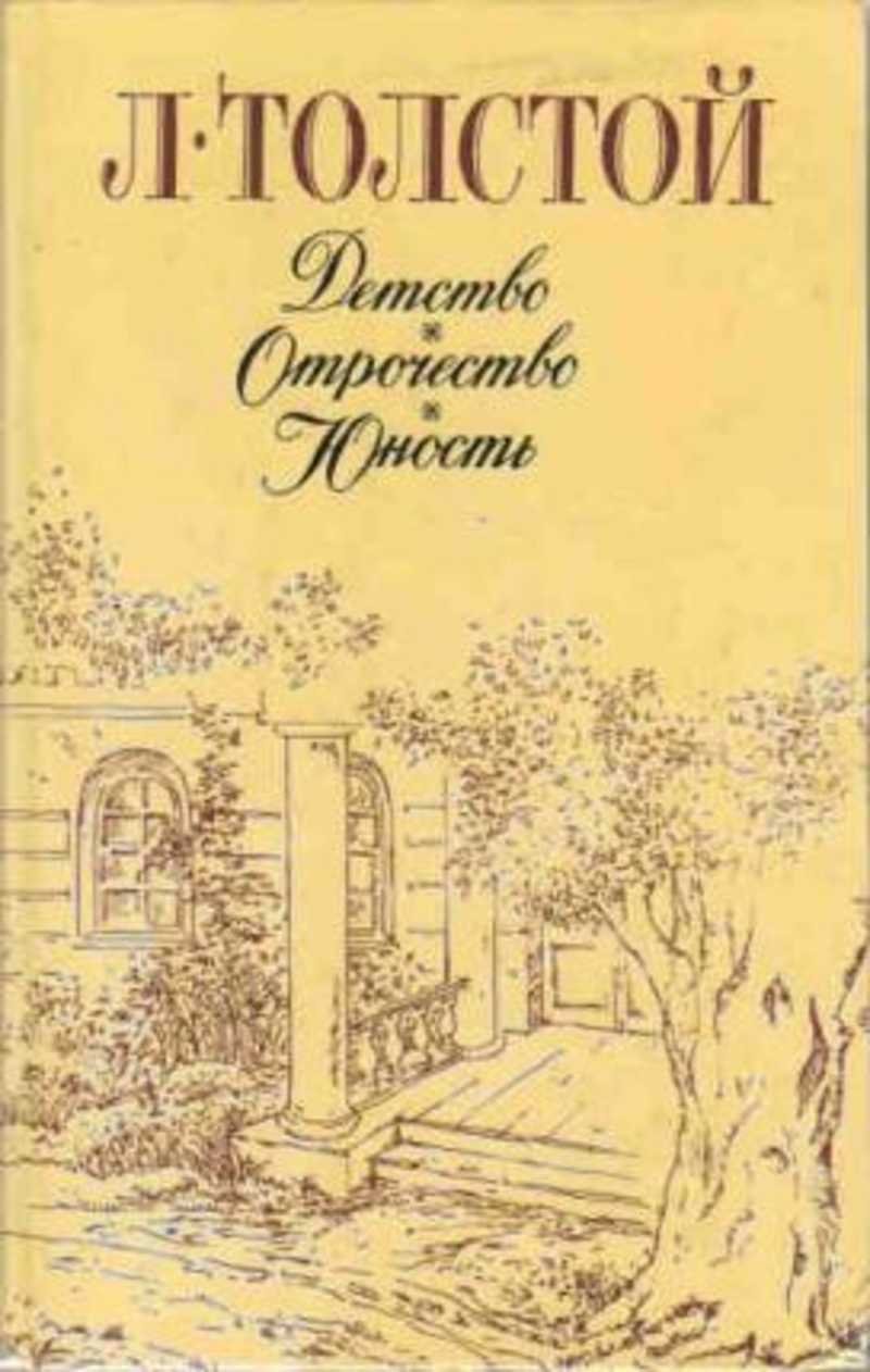 Книга Толстого детство отрочество Юность