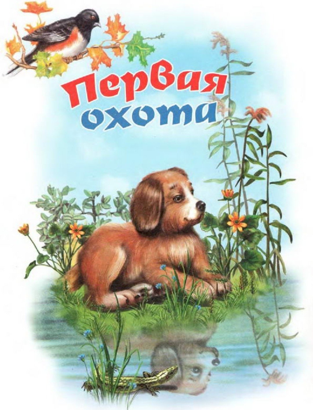 Виталий Бианки книга первая охота