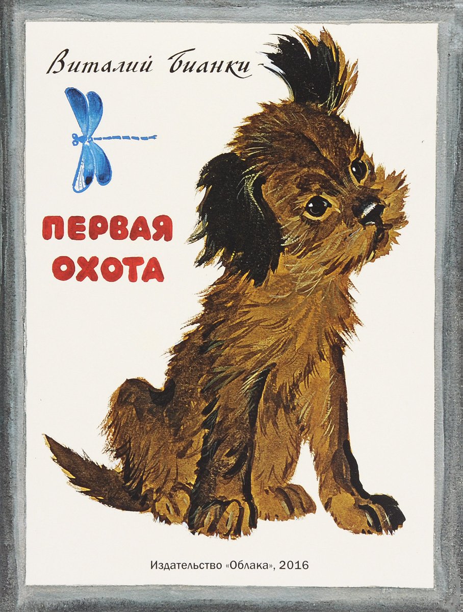 Первая охота Виталий Бианки